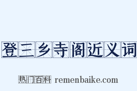 登三乡寺阁近义词是什么意思的图片